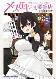 メスガキのいる喫茶店 3」MIGCHIP [ドラゴンコミックスエイジ] - KADOKAWA