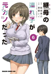 継母の連れ子が元カノだった　全6巻　DVD レア 継母の連れ子が元カノだった DVD 全6巻セット - メルカリ