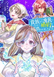 貴族から庶民になったので、婚約を解消されました！(8)」大岩ケンヂ