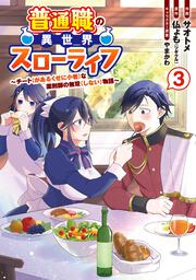 普通職の異世界スローライフ　～チート（があるくせに小者）な薬剤師の無双（しない）物語～ （3）