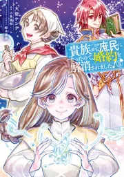 貴族から庶民になったので、婚約を解消されました！(5)」大岩ケンヂ
