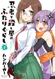 忍者と殺し屋のふたりぐらし（5） 特装版」ハンバーガー [電撃