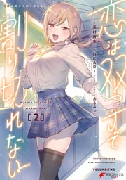 恋は双子で割り切れない（2）」OKARI [電撃コミックスNEXT