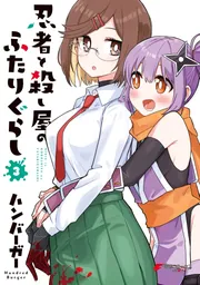 忍者と殺し屋のふたりぐらし（3）」ハンバーガー [電撃コミックスNEXT