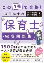 この１冊で合格！ 桜子先生の保育士 完成問題集 2024年前期・2023年後期試験版