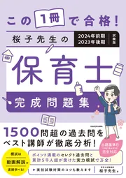 この１冊で合格！ 桜子先生の保育士 完成問題集 2024年前期・2023年 