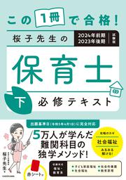 この１冊で合格！ 桜子先生の保育士 必修テキスト 下 2024年前期・2023年後期試験版