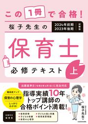 この１冊で合格！ 桜子先生の保育士 必修テキスト 上 2024年前期・2023