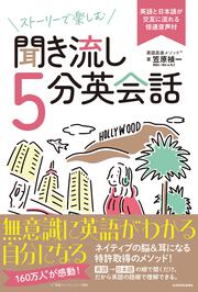 ストーリーで楽しむ聞き流し５分英会話 英語と日本語が交互に流れる倍速音声付