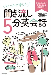 聞き流し英会話教材一式 ストーリーで楽しむ聞き流し5分英会話 英語と日本語が交互に