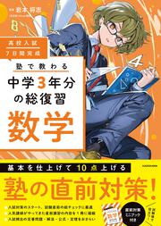 高校入試 7日間完成 塾で教わる 中学3年分の総復習 数学」岩本将志