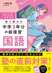 高校入試 7日間完成 塾で教わる 中学3年分の総復習 国語」西村創