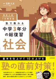 当店の記念日 高校入試 社会」玉田久 中学3年分の総復習 塾で教わる 7日間完成 語学・辞書・学習参考書