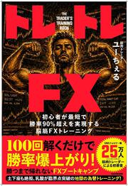 トレトレFX　初心者が最短で勝率90%超えを実現する脳筋FXトレーニング