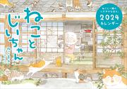 ねことじいちゃん2024カレンダー