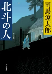 北斗の人 新装版」司馬遼太郎 [角川文庫] - KADOKAWA