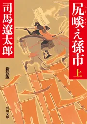 尻啖え孫市（上） 新装版」司馬遼太郎 [角川文庫] - KADOKAWA