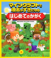 マインクラフトで理系がすきになる はじめてのかがく」富田瑞枝