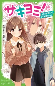 サキヨミ！（10） キセキを起こせ！いざ対決のとき」七海まち