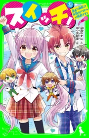 た*る様 Switch スイッチ！（13） 消えた校長!? 伝説のアイドルに挑戦です！」深海ゆず