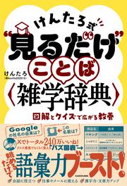 けんたろ式“見るだけ”ことば雑学辞典 図解とクイズで広がる教養