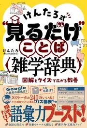 けんたろ式“見るだけ”ことば雑学辞典 図解とクイズで広がる教養