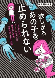 欲しがるあの子を止められない とんでもないクレクレちゃんに絡まれた結果、 人生を深く考えた話