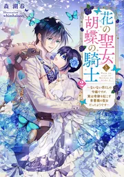 花の聖女と胡蝶の騎士２ ～ないない尽くしの令嬢ですが、実は奇跡を起こす青薔薇の聖女だったようです～の書影