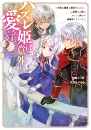 ハズレ姫は意外と愛されている？〈下〉 ～前世は孤独な魔女でしたが、二度目の人生はちょっと周りが過保護なようです～の書影