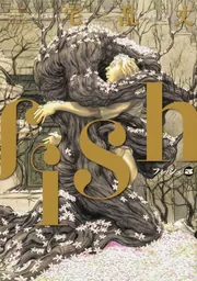 fish - フィッシュ - 5」三宅乱丈 [ビームコミックス] - KADOKAWA