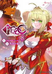 フェイト／エクストラ CCC （8）」ろび～な [角川コミックス