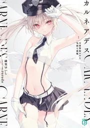 カルネアデス 1.天使警察エルと気弱な悪魔 cover