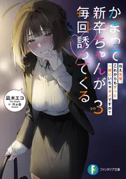 かまって新卒ちゃんが毎回誘ってくる その3 ねえ先輩、これから
