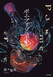 ポム・プリゾニエール」煮ル果実 [文芸書] - KADOKAWA