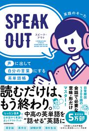 SPEAK OUT 声に出して自分の言葉にする英単語帳