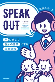 SPEAK OUT 声に出して自分の言葉にする英単語帳」英語のそーた [語学書