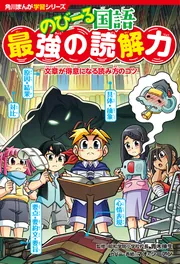 角川まんが学習シリーズ のびーる国語 最強の読解力 文章が得意