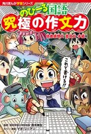 角川まんが学習シリーズ のびーる国語 究極の作文力 読書感想文