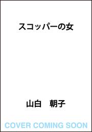 スコッパーの女