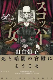 エムブリヲ奇譚」山白朝子 [角川文庫] - KADOKAWA