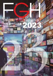 ファミ通ゲーム白書2023」角川アスキー総合研究所 [ボーンデジタル 