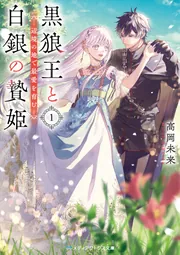 黒狼王と白銀の贄姫1 辺境の地で最愛を育む」高岡未来 黒狼王と白銀の贄姫1 辺境の地で最愛を育む」高岡未来