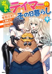 出遅れテイマーのその日暮らし 9」タチバナ [MFC] - KADOKAWA