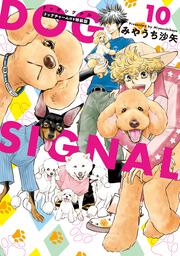 DOG　SIGNAL　10　ドッグチャーム付き特装版