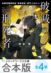 合本版】破滅の刑死者 全4巻」吹井賢 [メディアワークス文庫