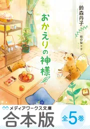 合本版】おかえりの神様 全5巻」鈴森丹子 [メディアワークス文庫