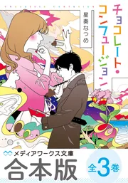 合本版】チョコレート・コンフュージョン 全3巻」星奏なつめ