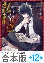 合本版】絶対城先輩の妖怪学講座 全12巻」峰守ひろかず [メディア