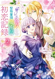 魅了』の乙女と堅物筆頭魔術師の初恋記録2」赤羽にな