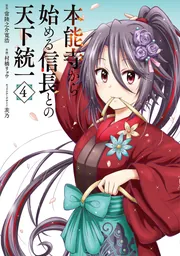 本能寺から始める信長との天下統一4」村橋リョウ [電撃